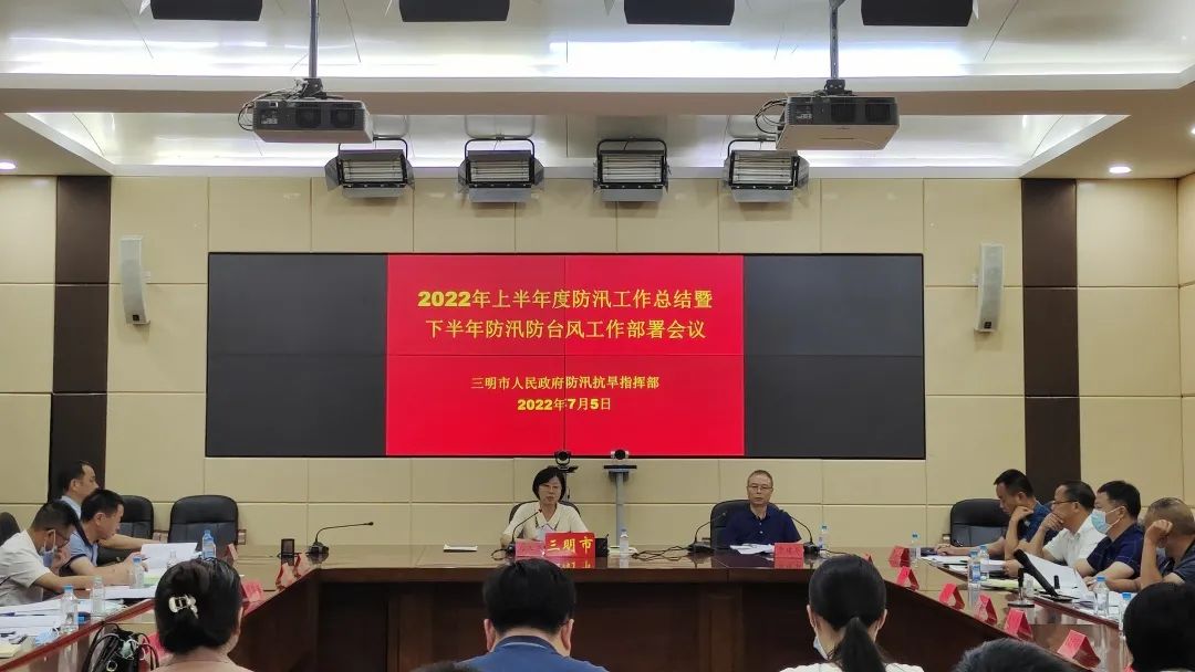 三明市召开2022年上半年度防汛工作总结会议暨下半年防汛防台风工作部署会议
